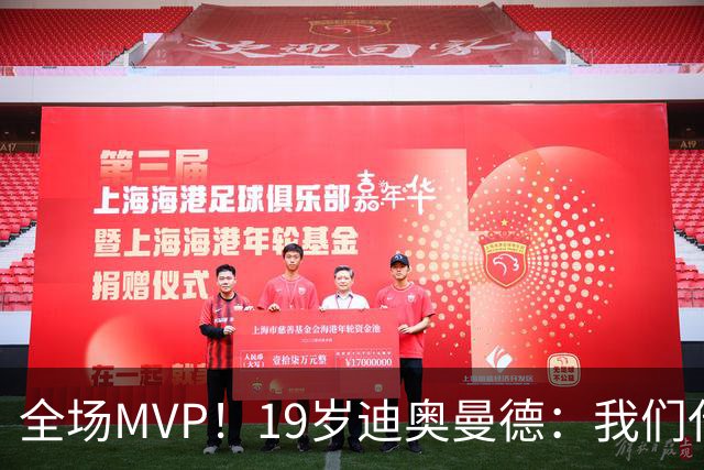 全场MVP！19岁迪奥曼德：我们代表3300万民众 会拼尽一切书写历史