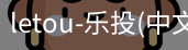 乐投letou